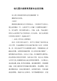 2019幼儿园大班保育员家长会发言稿