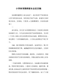 2019小学体育教师家长会发言稿