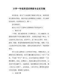 2019小学一年级英语老师家长会发言稿
