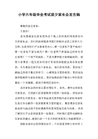 2019小学六年级毕业考试前夕家长会发言稿