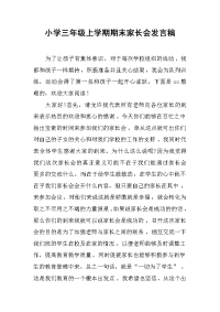 2019小学三年级上学期期末家长会发言稿