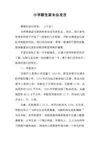 2019小学新生家长会发言