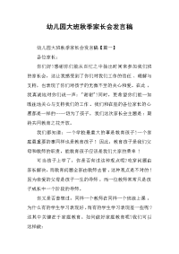 2019幼儿园大班秋季家长会发言稿