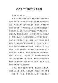 2019某高中一年级家长会发言稿