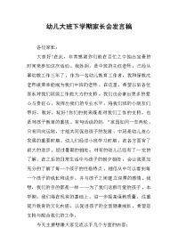 2019幼儿大班下学期家长会发言稿