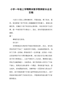 2019小学一年级上学期期末数学教师家长会发言稿