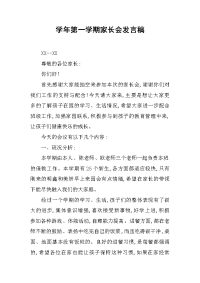 2019学年第一学期家长会发言稿