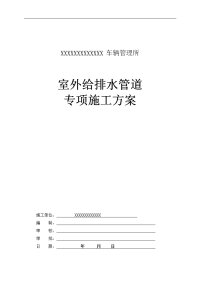 室外给排水管道专项施工组织设计