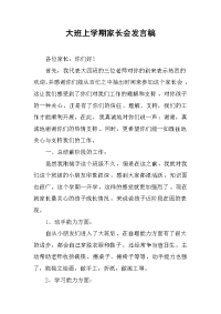 2019大班上学期家长会发言稿