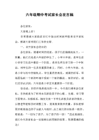 2019六年级期中考试家长会发言稿