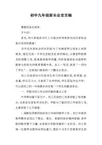 2019初中九年级家长会发言稿