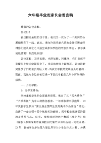 2019六年级毕业班家长会发言稿