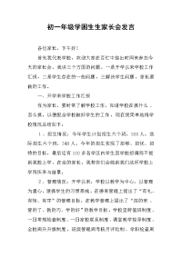 2019初一年级学困生生家长会发言