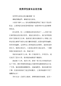 2019优秀学生家长会发言稿