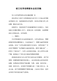 2019初三化学老师家长会发言稿
