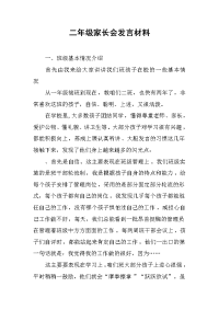 2019二年级家长会发言材料