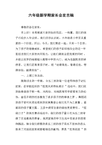 2019六年级新学期家长会发言稿