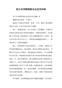 2019初三化学教师家长会发言材料
