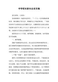 2019中学校长家长会发言稿