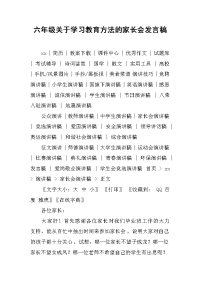 2019六年级关于学习教育方法的家长会发言稿