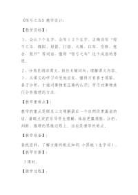 语文人教版三年级下册以循循善诱方式使学生读懂“惊弓之鸟”这一成语故事并明白其寓意