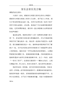 新学期家长会发言稿子、家长发言稿子