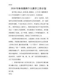 2018年体育教师个人教学工作计划清单