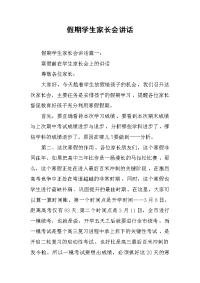 2019假期学生家长会讲话