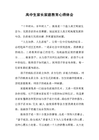 2019高中生家长家庭教育心得体会