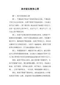 2019高中家长教育心得