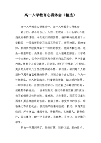 2019高一入学教育心得体会（精选）