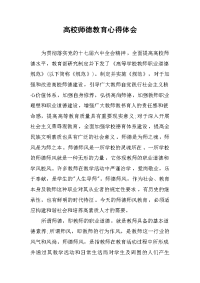 2019高校师德教育心得体会
