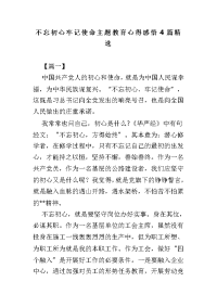 不忘初心牢记使命主题教育心得感悟4篇精选