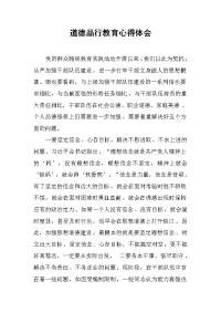 20192019道德品行教育心得体会