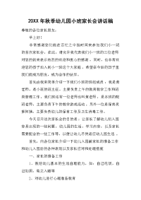 2019年秋季幼儿园小班家长会讲话稿