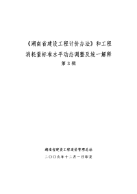 《湖南省建设工程计价办法》和工程消耗量标准水平动态