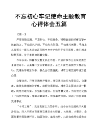 不忘初心牢记使命主题教育心得体会五篇