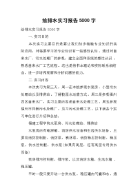 2019给排水实习报告5000字