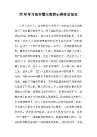 2019年学习安全警示教育心得体会范文