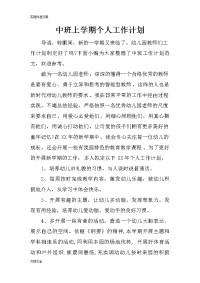 中班上学期个人工作计划清单