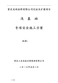 浅基础工程施工设计方案2017.6.13修改