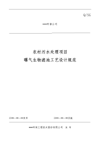 我国农村连片整治污水处理工艺设计标准