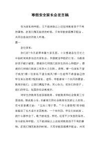 2019寒假安全家长会发言稿