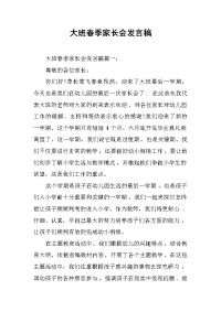 2019大班春季家长会发言稿