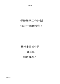 学校副校长教学工作计划清单