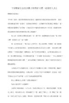 下学期家长会发言稿《培养好习惯-收获好人生》