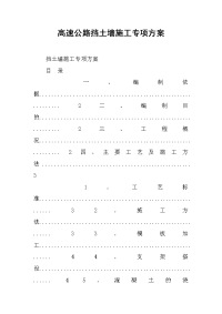 2019高速公路挡土墙施工专项方案