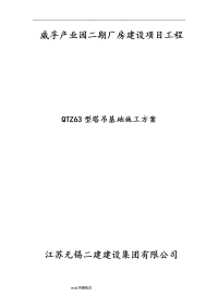 QTZ63塔吊基础工程施工设计方案1