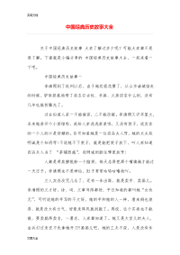 中国经典历史故事大全