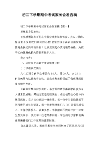 2019初二下学期期中考试家长会发言稿